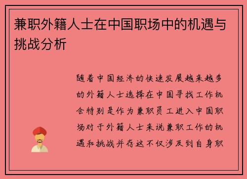 兼职外籍人士在中国职场中的机遇与挑战分析