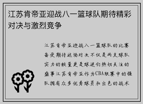 江苏肯帝亚迎战八一篮球队期待精彩对决与激烈竞争