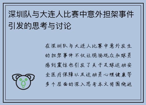 深圳队与大连人比赛中意外担架事件引发的思考与讨论
