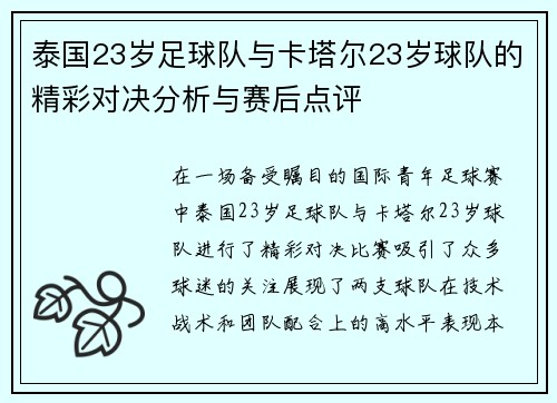 泰国23岁足球队与卡塔尔23岁球队的精彩对决分析与赛后点评