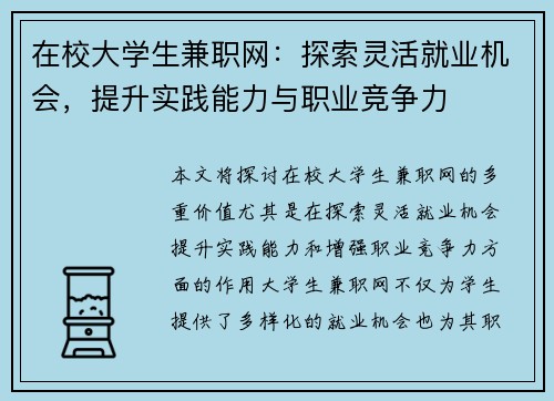 在校大学生兼职网：探索灵活就业机会，提升实践能力与职业竞争力
