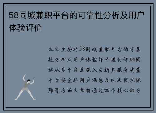 58同城兼职平台的可靠性分析及用户体验评价