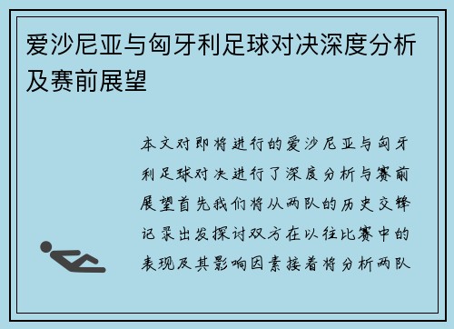 爱沙尼亚与匈牙利足球对决深度分析及赛前展望