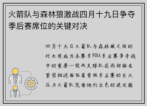 火箭队与森林狼激战四月十九日争夺季后赛席位的关键对决
