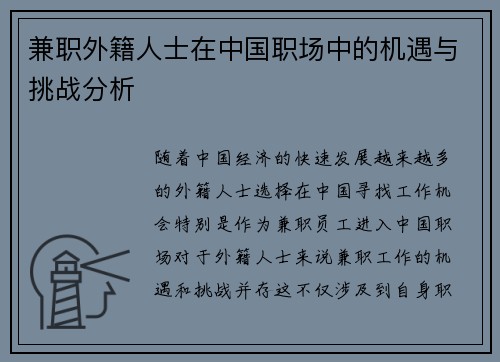 兼职外籍人士在中国职场中的机遇与挑战分析