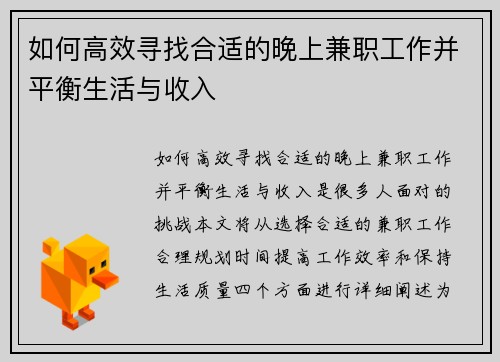如何高效寻找合适的晚上兼职工作并平衡生活与收入