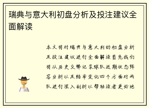 瑞典与意大利初盘分析及投注建议全面解读