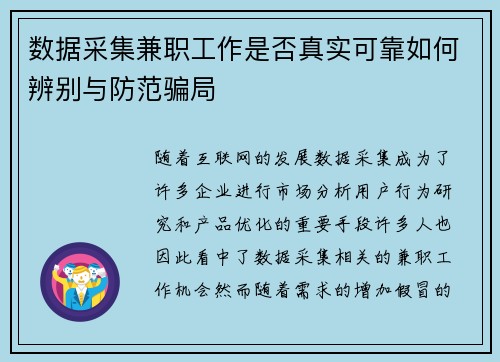 数据采集兼职工作是否真实可靠如何辨别与防范骗局