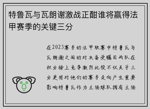 特鲁瓦与瓦朗谢激战正酣谁将赢得法甲赛季的关键三分