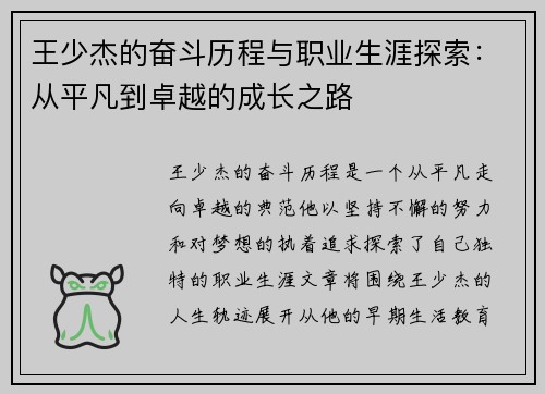 王少杰的奋斗历程与职业生涯探索：从平凡到卓越的成长之路