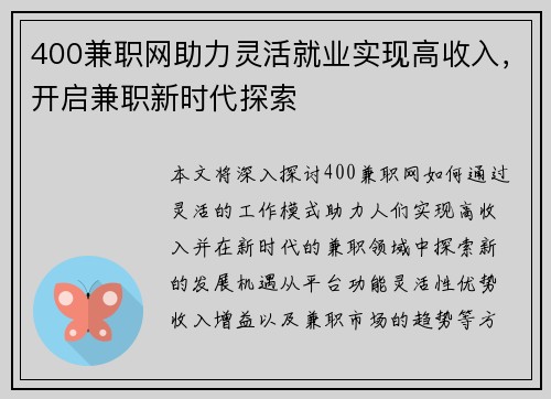 400兼职网助力灵活就业实现高收入，开启兼职新时代探索