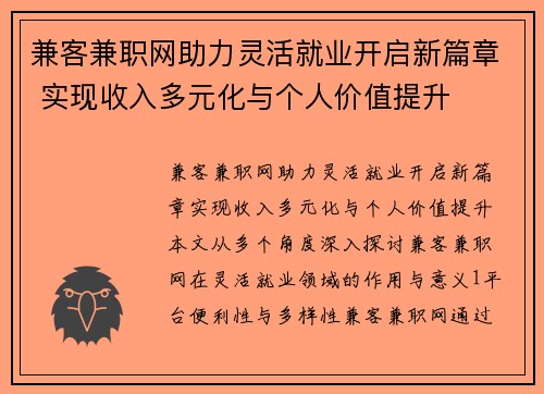 兼客兼职网助力灵活就业开启新篇章 实现收入多元化与个人价值提升