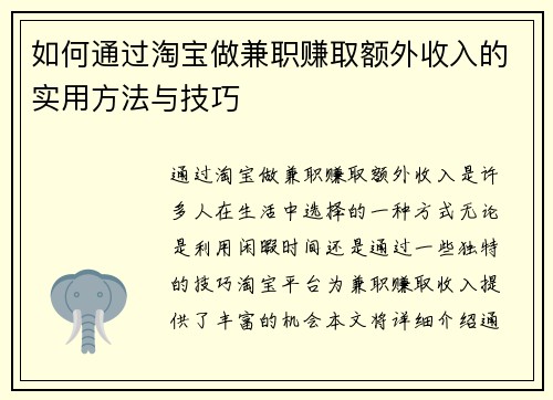 如何通过淘宝做兼职赚取额外收入的实用方法与技巧