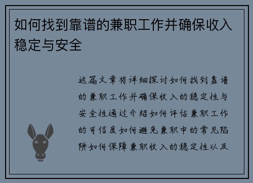 如何找到靠谱的兼职工作并确保收入稳定与安全