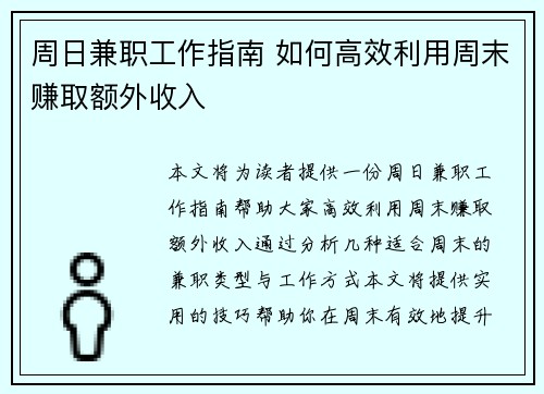 周日兼职工作指南 如何高效利用周末赚取额外收入