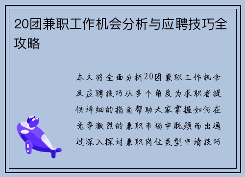 20团兼职工作机会分析与应聘技巧全攻略
