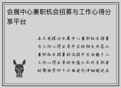 会展中心兼职机会招募与工作心得分享平台