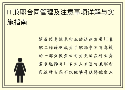 IT兼职合同管理及注意事项详解与实施指南