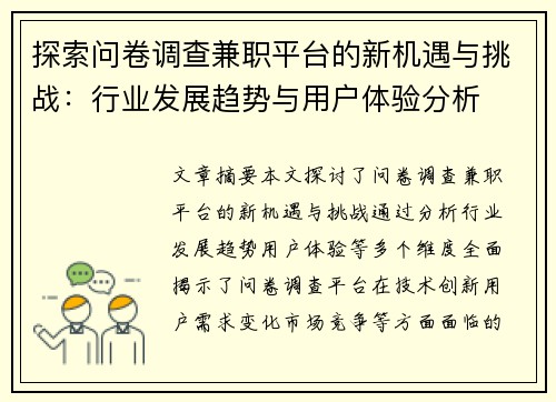 探索问卷调查兼职平台的新机遇与挑战：行业发展趋势与用户体验分析