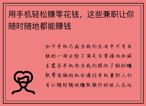 用手机轻松赚零花钱，这些兼职让你随时随地都能赚钱