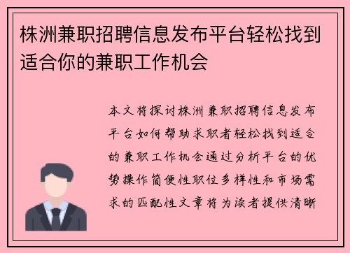 株洲兼职招聘信息发布平台轻松找到适合你的兼职工作机会