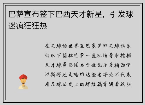巴萨宣布签下巴西天才新星，引发球迷疯狂狂热