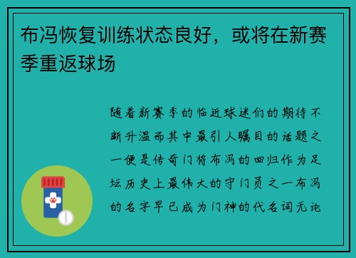布冯恢复训练状态良好，或将在新赛季重返球场