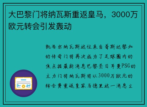 大巴黎门将纳瓦斯重返皇马，3000万欧元转会引发轰动