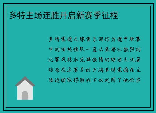 多特主场连胜开启新赛季征程