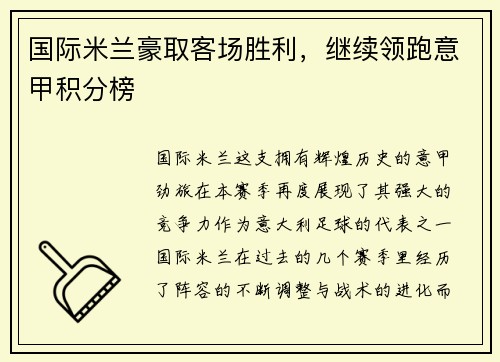 国际米兰豪取客场胜利，继续领跑意甲积分榜