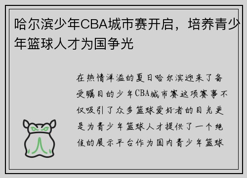 哈尔滨少年CBA城市赛开启，培养青少年篮球人才为国争光