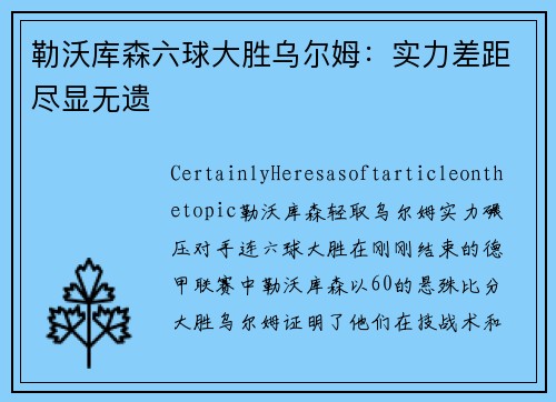 勒沃库森六球大胜乌尔姆：实力差距尽显无遗