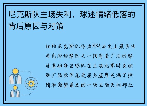尼克斯队主场失利，球迷情绪低落的背后原因与对策