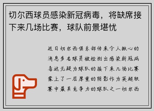切尔西球员感染新冠病毒，将缺席接下来几场比赛，球队前景堪忧