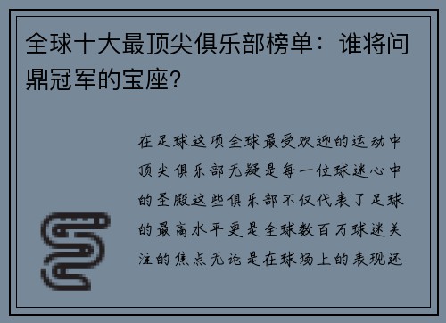 全球十大最顶尖俱乐部榜单：谁将问鼎冠军的宝座？