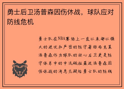 勇士后卫汤普森因伤休战，球队应对防线危机