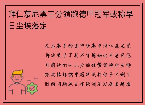 拜仁慕尼黑三分领跑德甲冠军或称早日尘埃落定