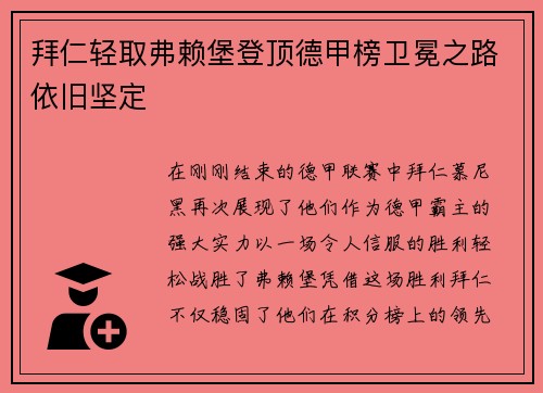 拜仁轻取弗赖堡登顶德甲榜卫冕之路依旧坚定