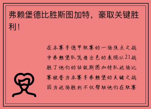 弗赖堡德比胜斯图加特，豪取关键胜利！
