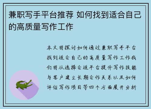 兼职写手平台推荐 如何找到适合自己的高质量写作工作