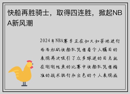 快船再胜骑士，取得四连胜，掀起NBA新风潮
