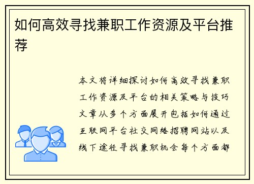 如何高效寻找兼职工作资源及平台推荐