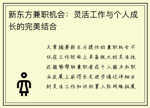 新东方兼职机会：灵活工作与个人成长的完美结合