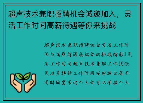 超声技术兼职招聘机会诚邀加入，灵活工作时间高薪待遇等你来挑战