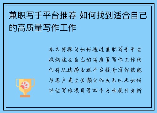 兼职写手平台推荐 如何找到适合自己的高质量写作工作