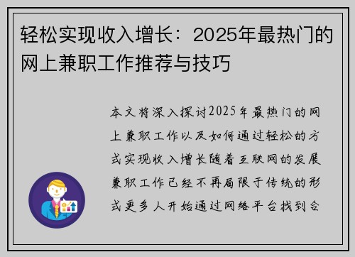 轻松实现收入增长：2025年最热门的网上兼职工作推荐与技巧
