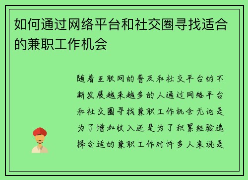 如何通过网络平台和社交圈寻找适合的兼职工作机会