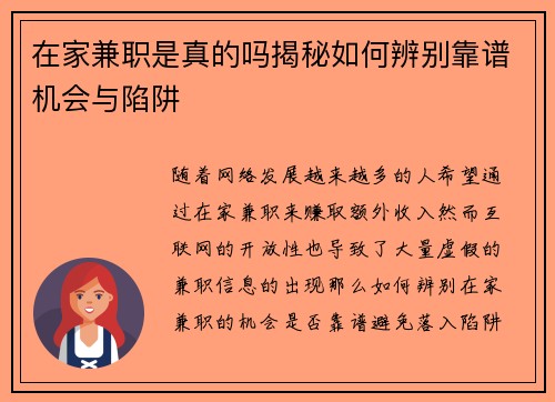 在家兼职是真的吗揭秘如何辨别靠谱机会与陷阱