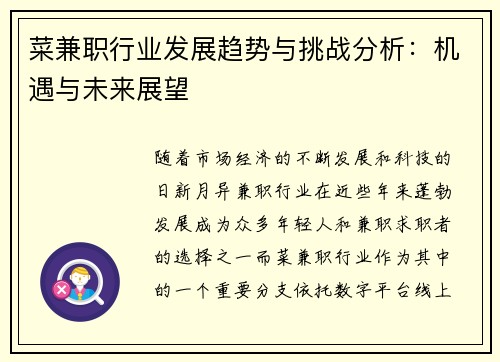 菜兼职行业发展趋势与挑战分析：机遇与未来展望