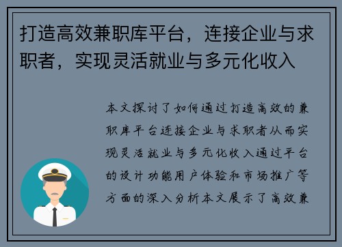 打造高效兼职库平台，连接企业与求职者，实现灵活就业与多元化收入